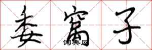 曾庆福委窝子行书怎么写