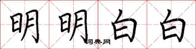 荆霄鹏明明白白楷书怎么写