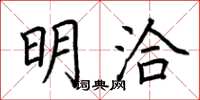 荆霄鹏明洽楷书怎么写