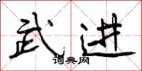 曾庆福武进行书怎么写