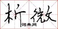 曾庆福析微行书怎么写