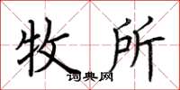荆霄鹏牧所楷书怎么写