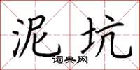 荆霄鹏泥坑楷书怎么写