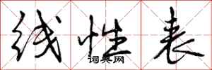 曾庆福线性表行书怎么写