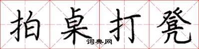 荆霄鹏拍桌打凳楷书怎么写