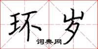 荆霄鹏环岁楷书怎么写