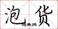 荆霄鹏泡货楷书怎么写