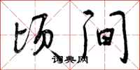 曾庆福顷间行书怎么写