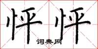 荆霄鹏怦怦楷书怎么写
