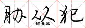 曾庆福胁从犯行书怎么写