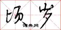 曾庆福顷岁行书怎么写