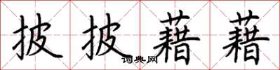 荆霄鹏披披藉藉楷书怎么写