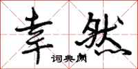 曾庆福幸然行书怎么写