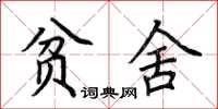 荆霄鹏贫舍楷书怎么写