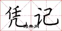 荆霄鹏凭记楷书怎么写