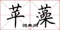 荆霄鹏苹藻楷书怎么写