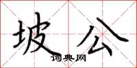 荆霄鹏坡公楷书怎么写