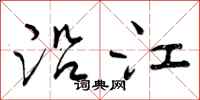 曾庆福沿江行书怎么写