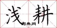 荆霄鹏浅耕楷书怎么写