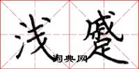 荆霄鹏浅蹙楷书怎么写