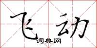 黄华生飞动楷书怎么写