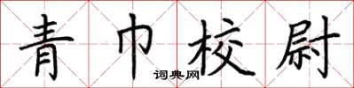 荆霄鹏青巾校尉楷书怎么写
