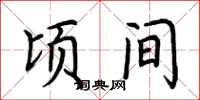 荆霄鹏顷间楷书怎么写