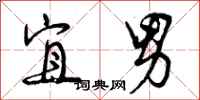 曾庆福宜男行书怎么写