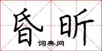 荆霄鹏昏昕楷书怎么写