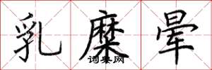 荆霄鹏乳糜晕楷书怎么写