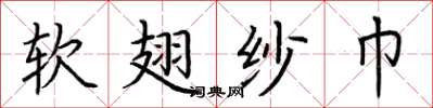 荆霄鹏软翅纱巾楷书怎么写