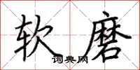 荆霄鹏软磨楷书怎么写