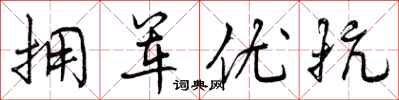 曾庆福拥军优抗行书怎么写