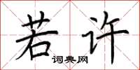 荆霄鹏若许楷书怎么写