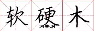 荆霄鹏软硬木楷书怎么写