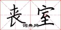 荆霄鹏丧室楷书怎么写