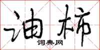 曾庆福油柿行书怎么写
