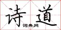 荆霄鹏诗道楷书怎么写