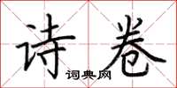 荆霄鹏诗卷楷书怎么写