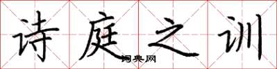 荆霄鹏诗庭之训楷书怎么写