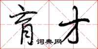 曾庆福育才行书怎么写