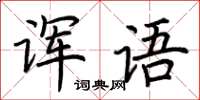荆霄鹏诨语楷书怎么写