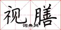 荆霄鹏视膳楷书怎么写