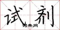 荆霄鹏试剂楷书怎么写