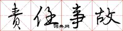曾庆福责任事故行书怎么写