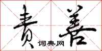 曾庆福责善行书怎么写