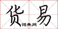 荆霄鹏货易楷书怎么写