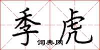 荆霄鹏季虎楷书怎么写