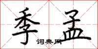 荆霄鹏季孟楷书怎么写