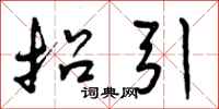 曾庆福招引行书怎么写